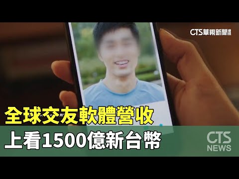 全球交友軟體營收　上看1500億新台幣