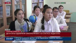 ДЕПУТАТЫ ОДОБРИЛИ ЗАКОНОПРОЕКТ "О СТАТУСЕ ПЕДАГОГА РК"