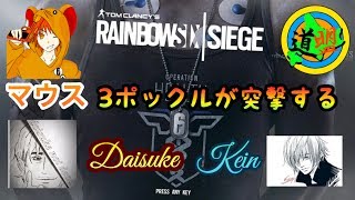 [Live]窮鼠実況者のレインボーシックスシージ～コラボ配信（ダイスケさん、ケインさんと突撃）～