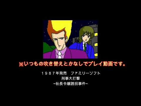 Detective Daida Geki: President's Daughter Kidnapping Case (1987, MSX2, Family Soft)
