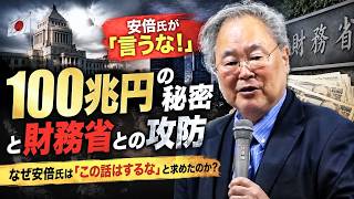髙橋洋一 - 100兆円の秘密と財務省との攻防：なぜ安倍氏は「この話はするな」と求めたのか？