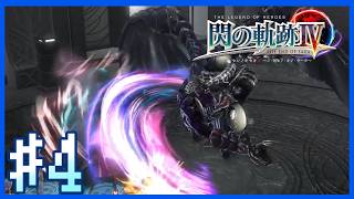 【閃の軌跡IV・第一部NIGHTMARE】エリン休息日1 & 迷宮第二相攻略｜～第4話～【Twitchアーカイブ】