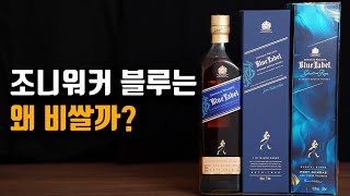 조니워커 블루가 비싼 이유 / 에디션마다 정말 맛 차이가 날까?