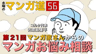 第21回  マンガ家さんからの マンガお悩み相談