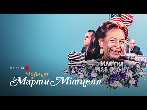 Трейлер Ефект Марти Мітчелл