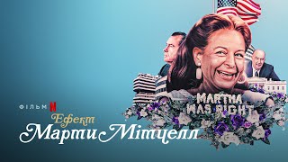 Ефект Марти Мітчелл | The Martha Mitchell Effect | Трейлер | Українські субтитри | Netflix