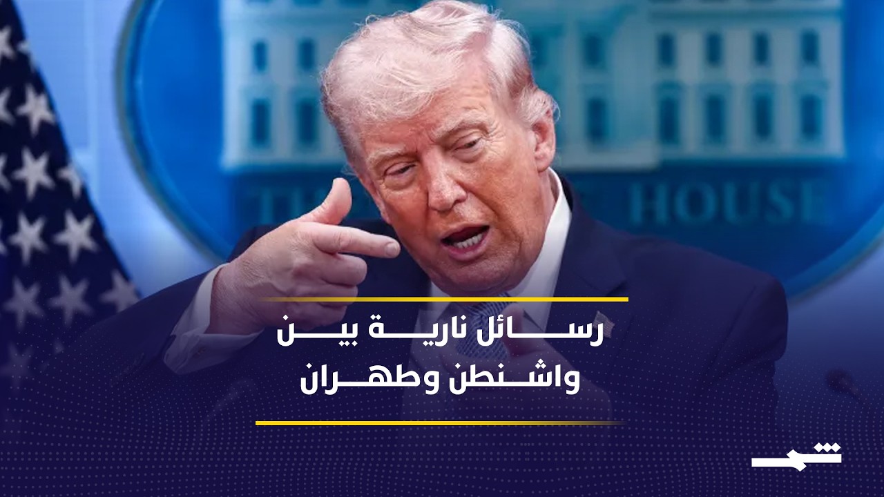 فيديو | واشنطن وطهران تتبادلان الرسائل وسط تجنب حرب شاملة