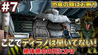 【ディノクライシス】#7 突如現れた脅威に大パニック！死にかけのラジコン操作で生き残れ！