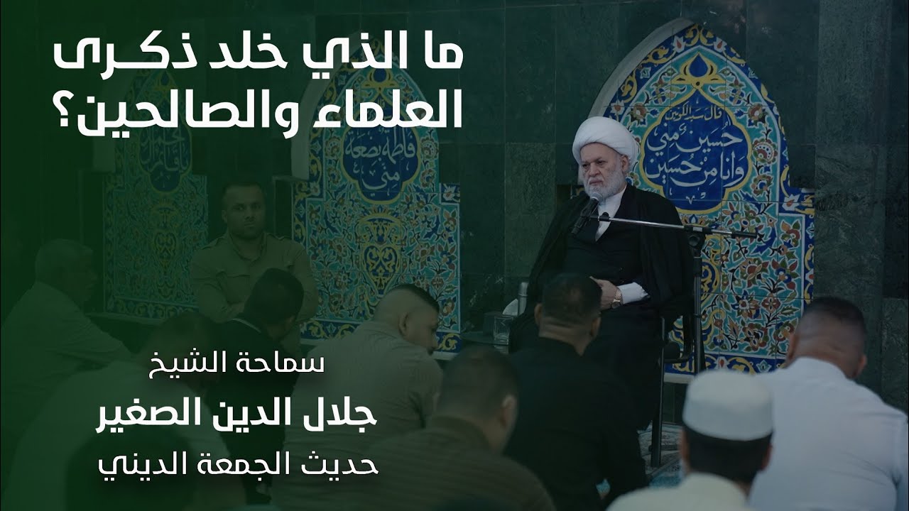ما الذي خلد ذكر العلماء والصالحين؟