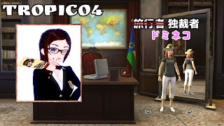 【ゆっくり実況】南の島でゆっくり独裁者生活Part1【TROPICO4】