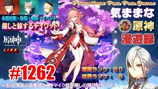 #1262 【原神】気ままな原神漫遊録（無言配信）推しと旅するテイワット