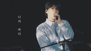 230402 정세운 소극장 콘서트 “나의 바다(My Ocean)” 직캠