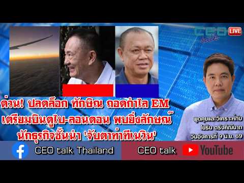 ด่วน! ปลดล็อก ทักษิณ ถอดกำไล EM เตรียมบินดูไบ-ลอนดอน พบยิ่งลักษณ์ - นักธุรกิจชั้นนำ จับตาท่าทีเนวิน