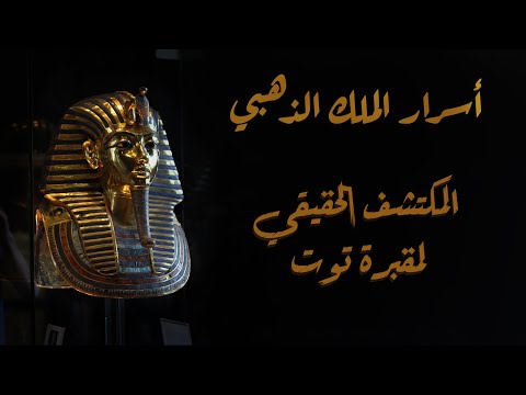أسرار الملك الذهبي | الحلقة الثانية | المكتشف الحقيقي لمقبرة توت عنخ آمون الذي ظلمه التاريخ !