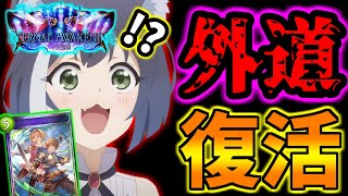 まさに外道！新弾でキャルちゃんが超強化されてしまいました…【＃シャドウバース】