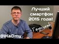 Выбираем Лучший Смартфон 2015 года! 