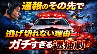 【呼んだらこうなる】110番通報から50分で犯人確保の全記録   【警視庁】【警察博物館】