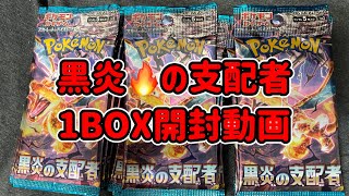 発売日当日、黒炎の支配者開封動画【ポケカ開封動画】