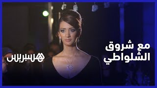 "سأعاود تجربة التمثيل بشروط".. الشلواطي: الدراما المغربية في تطور ملحوظ والعيد أقضيه في جو عائلي thumbnail