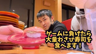 ゲームに負けたら罰ゲーム！大量わさび寿司食べさせ合い勝負！