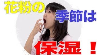 花粉症の季節は保湿剤が大活躍！