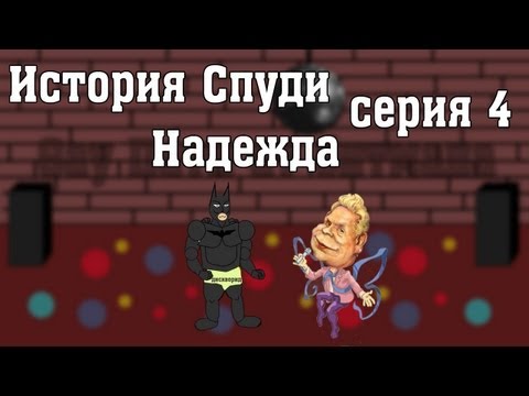 История Спуди - 4 Серия (Надежда)