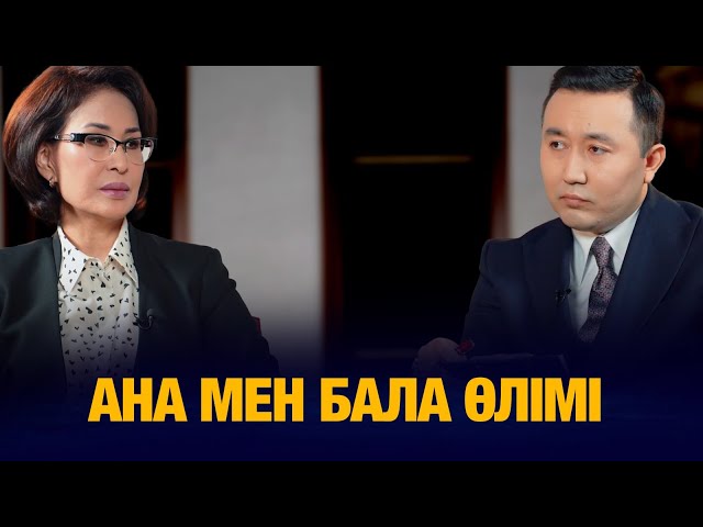 Ана мен бала өлімінің көрсеткіштерін қалай тоқтатамыз?