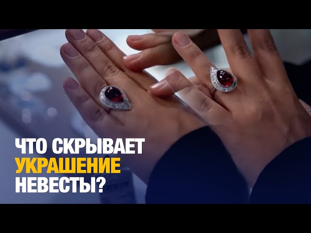 Счастье или тоска: Что говорит украшение невесты о её жизни в новой семье?