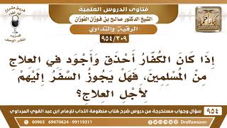 صورة [309 -954] إذا كان الكفار أحذق وأجود في العلاج من المسلمين، فهل يجوز السفر إليهم لأجل العلاج؟
