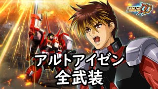[スパロボDD]アルトアイゼン 全武装 (追加「切り札」)