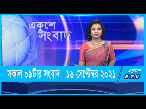 09 AM News || সকাল ০৯টার সংবাদ || 16 September 2021