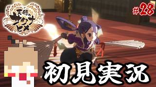 【天穂のサクナヒメ #28】米を作って強くなる！稲作アクションRPG！【初見実況】