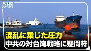 #中国ニュース 徹底分析「認知戦と軍事の連動は失敗か？」中東戦火の裏で台湾に圧力？ #時事フォーカス 