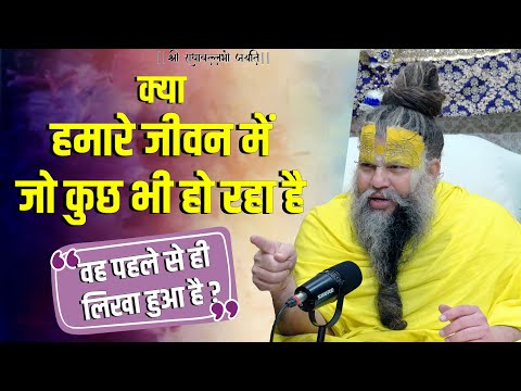 क्या हमारे जीवन में जो कुछ भी हो रहा है वह पहले से ही लिखा हुआ है ? Bhajan Marg