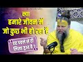 क्या हमारे जीवन में जो कुछ भी हो रहा है 