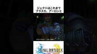 FF解説【ジェクトの土産、ロングソードが弱すぎる(FF10)】