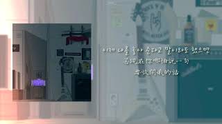 [韓繁中字] 한요한 HAN YO HAN – 반복 反覆 (Routine)