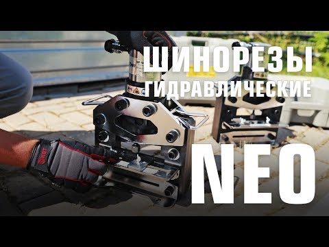 Шинорезы серии NEO ШР-150 NEO, ШР-150V NEO