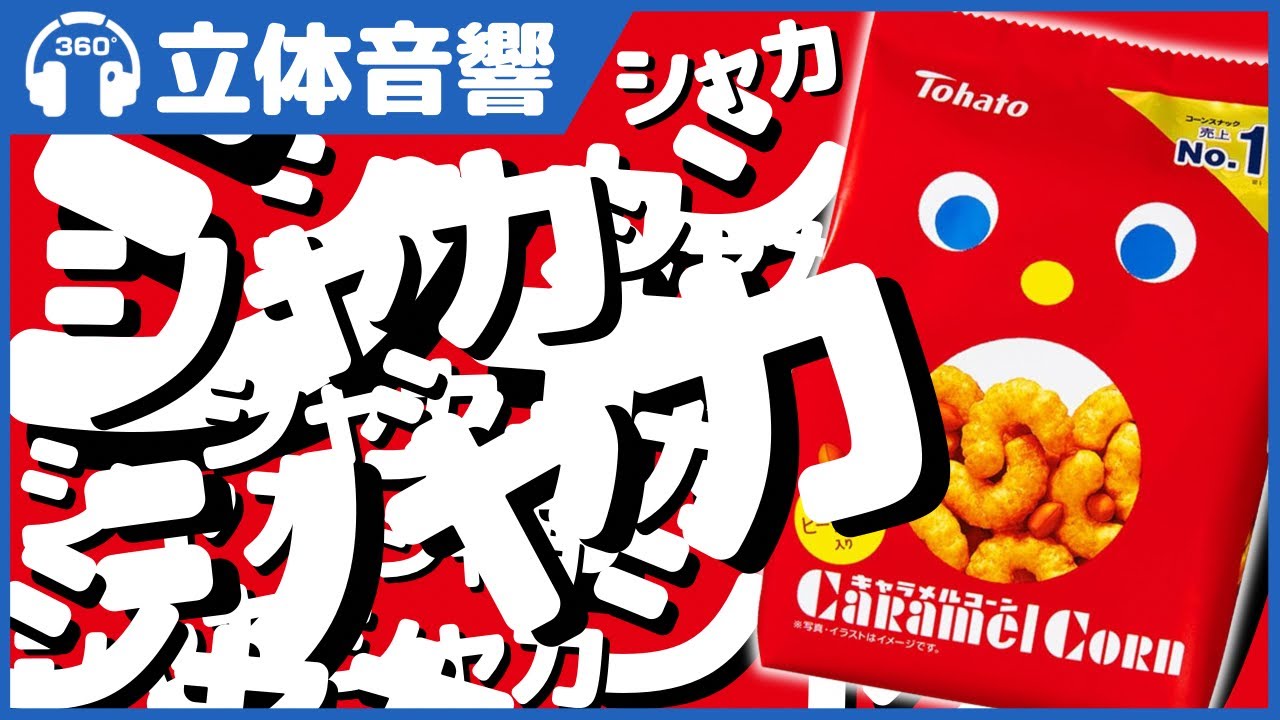 【立体音響/ASMR】あなたの頭の周りでキャラメルコーンを振ります ＠バイノーラル録音3Dサウンド