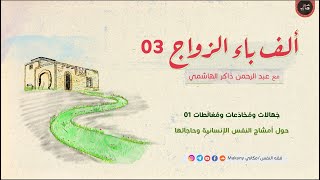 صورة ألف باء الزواج 03 | جهالات ومخادعات ومغالطات 01 | حول أمشاج النفس الإنسانية وحاجاتها