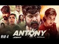Antony South Movie Hindi Dubbed Release Update | Antony Movie Hindi Dubbed | Joju George, Kalyani