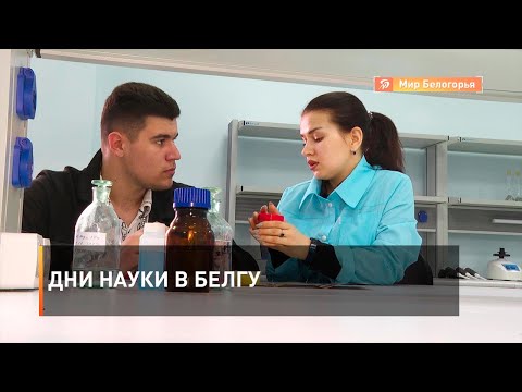 Дни науки в БелГУ
