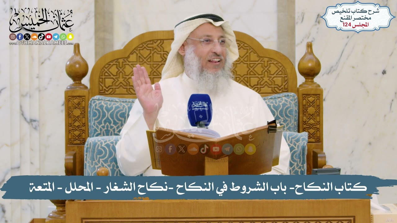 124 - الملخص الفقهي-  باب الشروط في النكاح -نكاح الشغار - المحلل - المتعة/ الشيخ د.