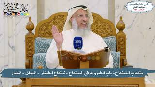 124 - الملخص الفقهي-  باب الشروط في النكاح -نكاح الشغار - المحلل - المتعة/ الشيخ د. عثمان الخميس