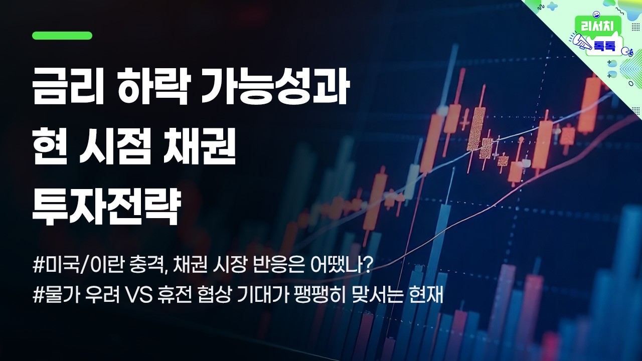 [리서치톡톡] 미국/이란 충격, 채권 시장 반응은 어땠나?