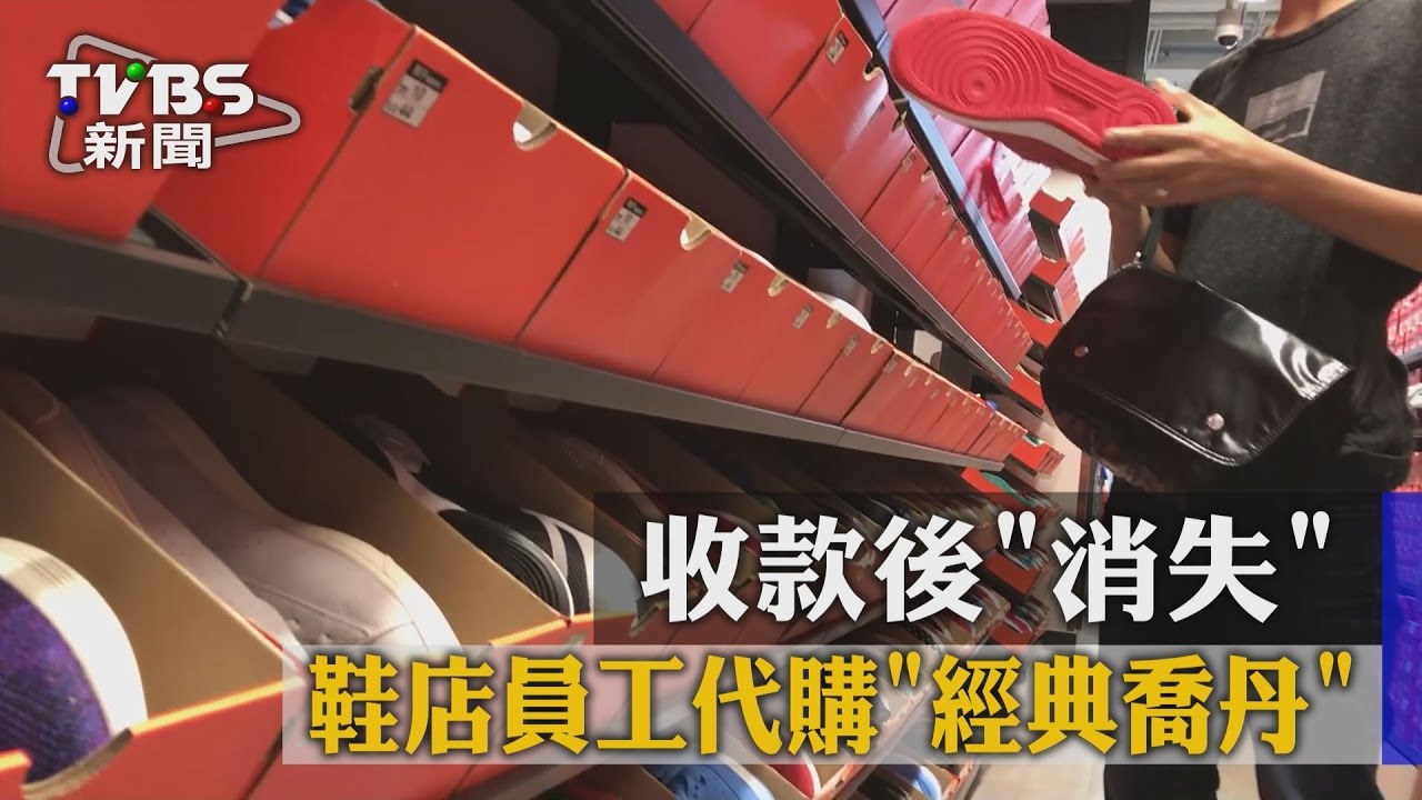 鞋店員工代購「經典喬丹」　收款後消失