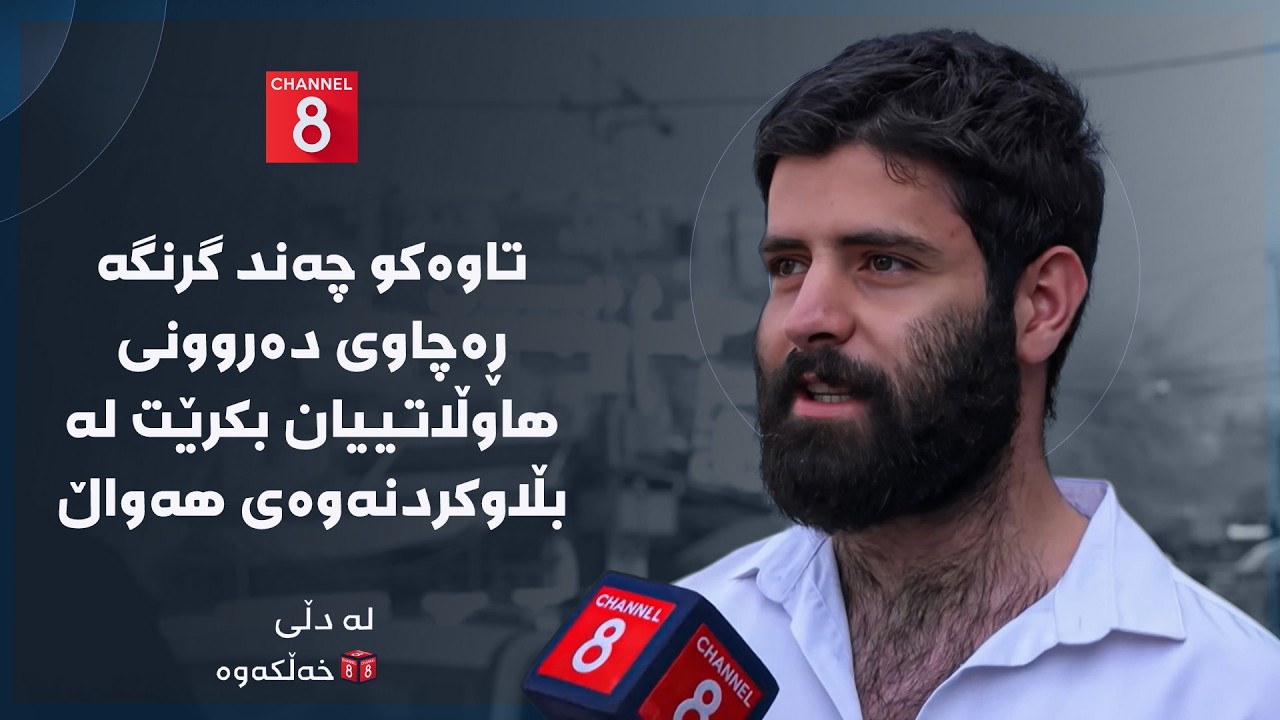 ڤیدیۆ | لە دڵی خەڵکەوە - تاوەکو چەند گرنگە ڕەچاوی دەروونی هاوڵاتییان بکرێت لە بڵاوکردنەوەی هەواڵ