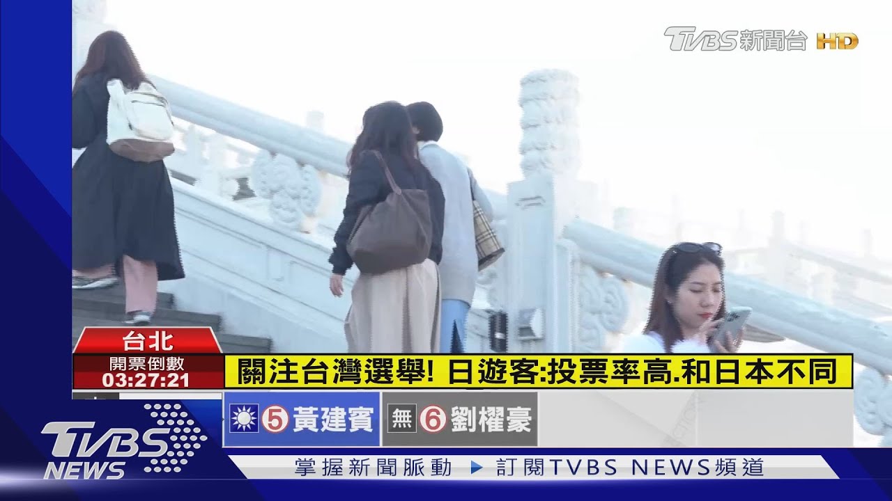 關注台灣選舉! 日遊客:投票率高、和日本不同