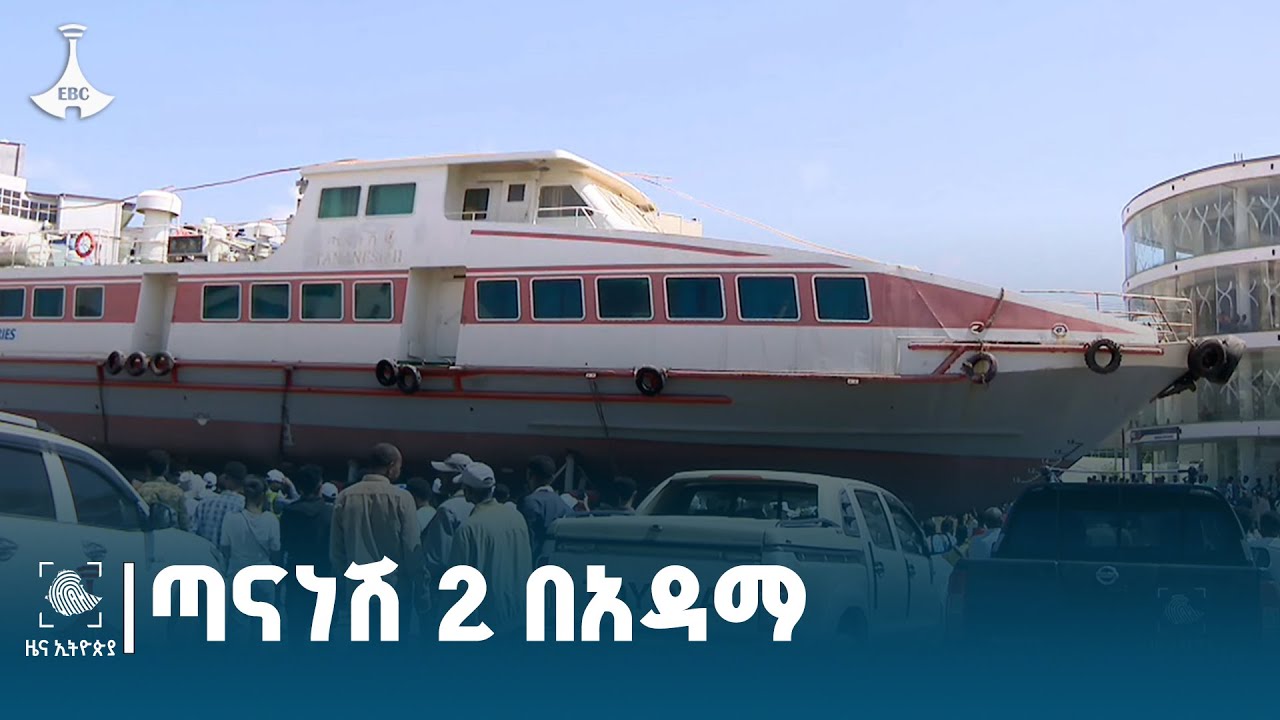 የጣናነሽ 2 ጀልባ አቀባበል በአዳማ  ETV | EBC | EBCDOTSTREAM