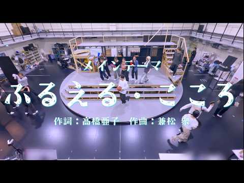 "Trembling Heart" Musical "Skip and Loafer" Main Theme & Rehearsal Footage